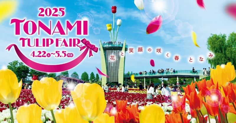 富山県砺波市で開催される「2025となみチューリップフェア」に協賛